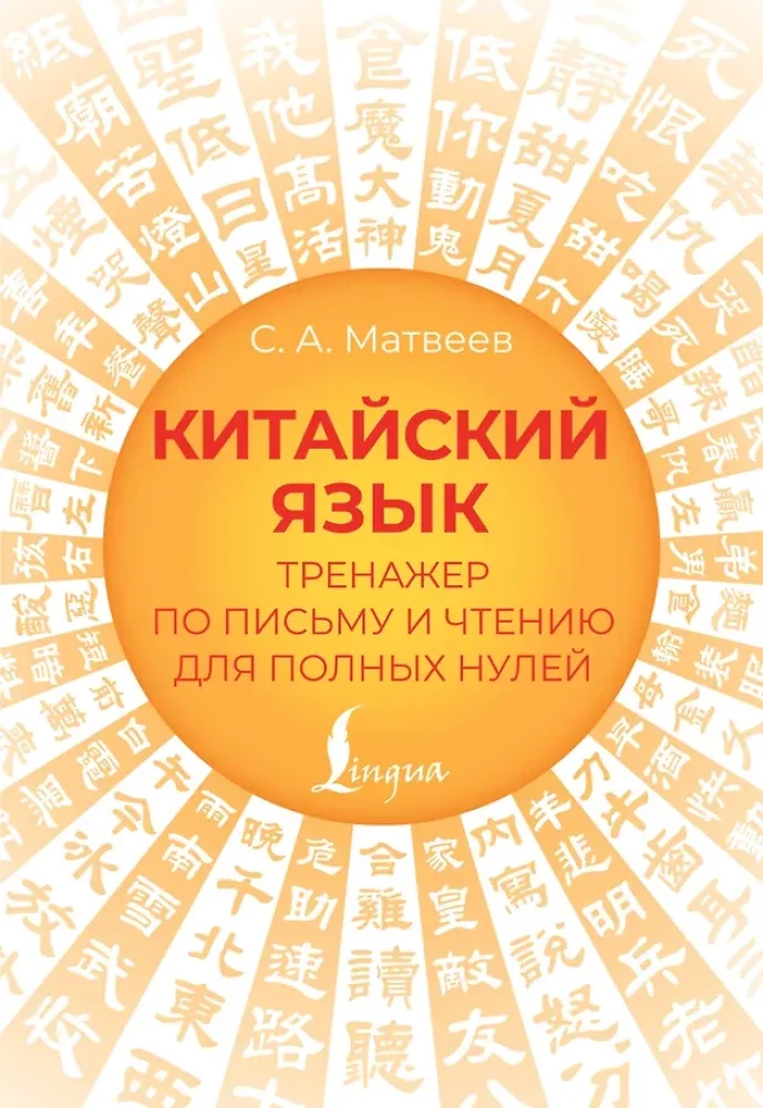 Обложка книги «Китайский язык. Тренажер по письму и чтению для полных нулей»