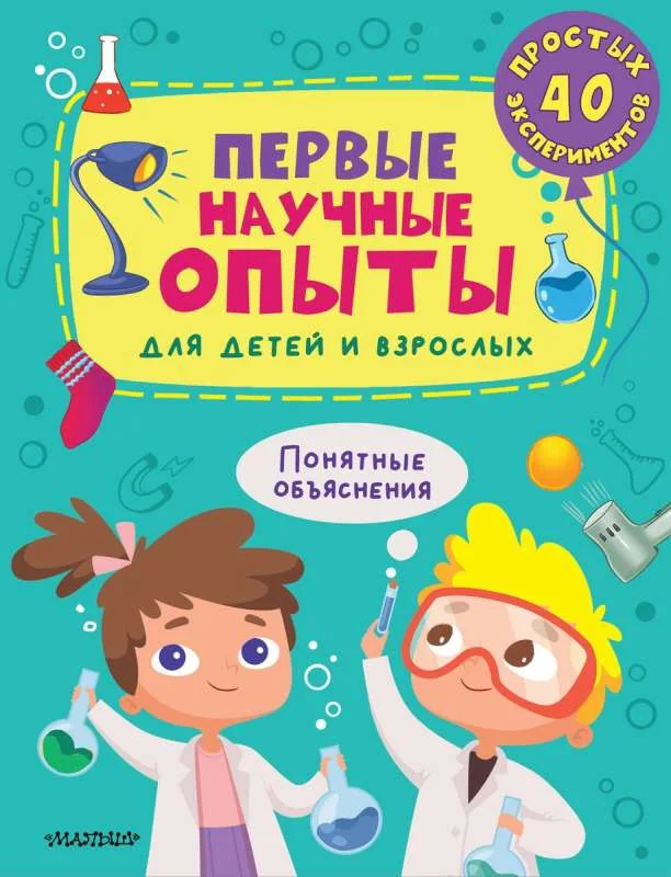 Обложка книги «Первые научные опыты для детей и взрослых»