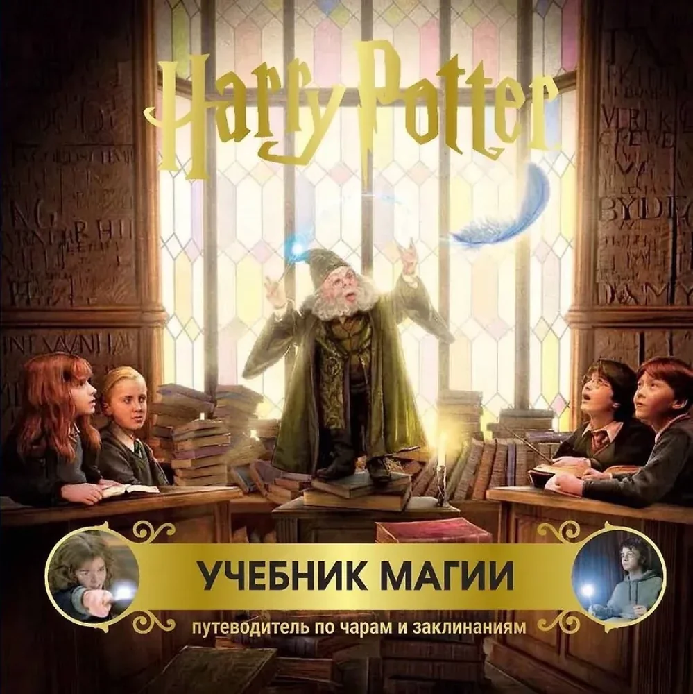Обложка книги «Гарри Поттер. Учебник магии. Путеводитель по чарам и заклинаниям»