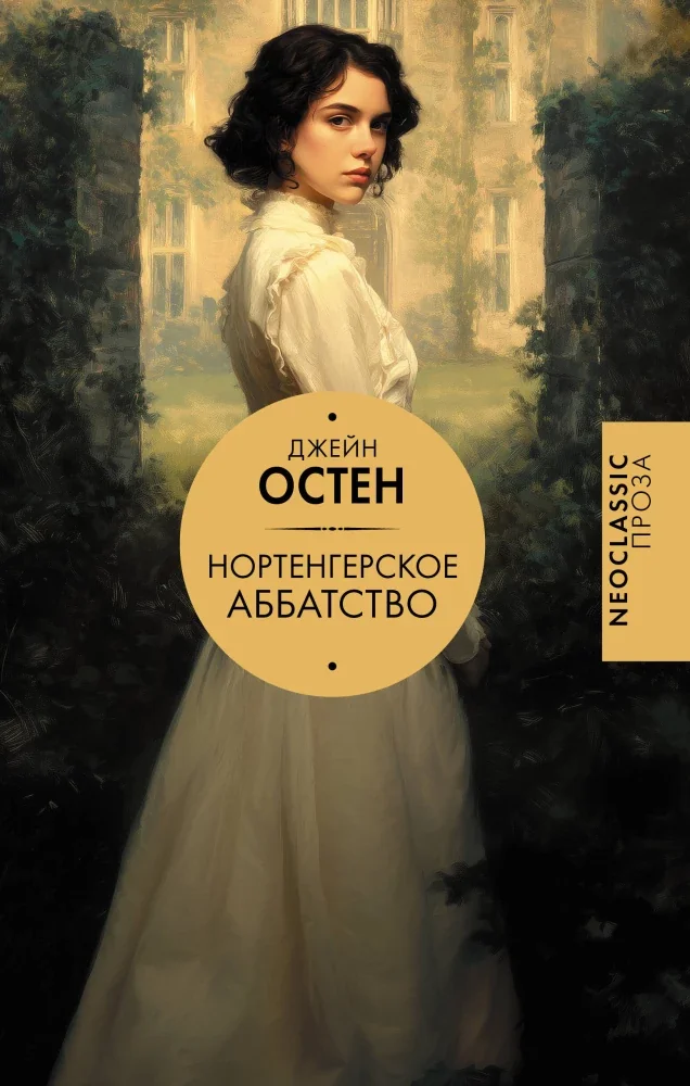 Обложка книги «Нортенгерское аббатство (новый перевод)»