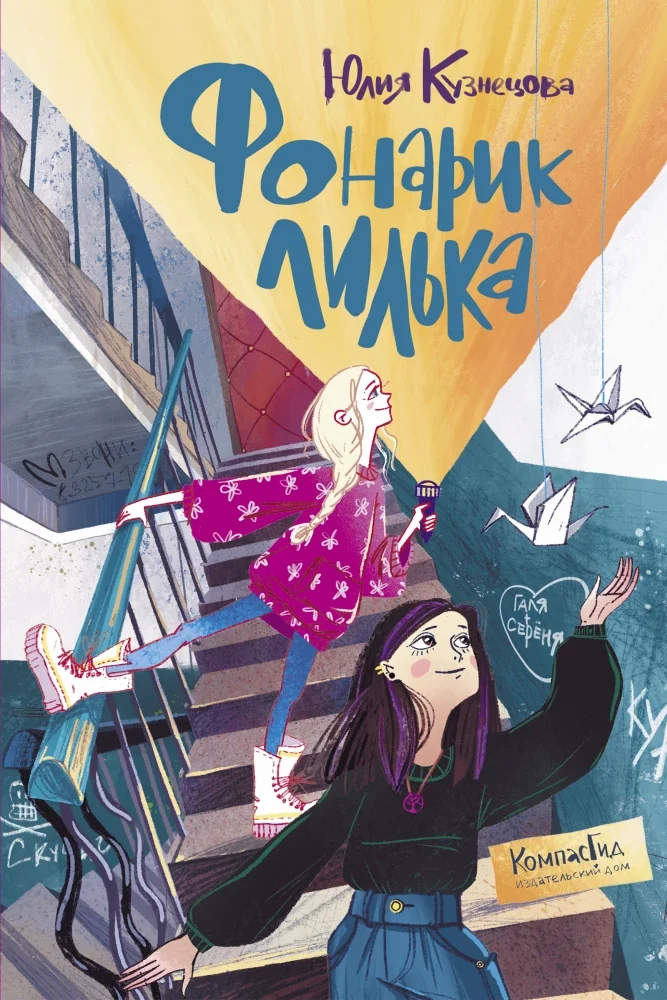 Обложка книги «Фонарик Лилька»
