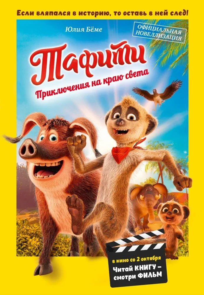 Обложка книги «Тафити. Приключения на краю света. Официальная новеллизация»