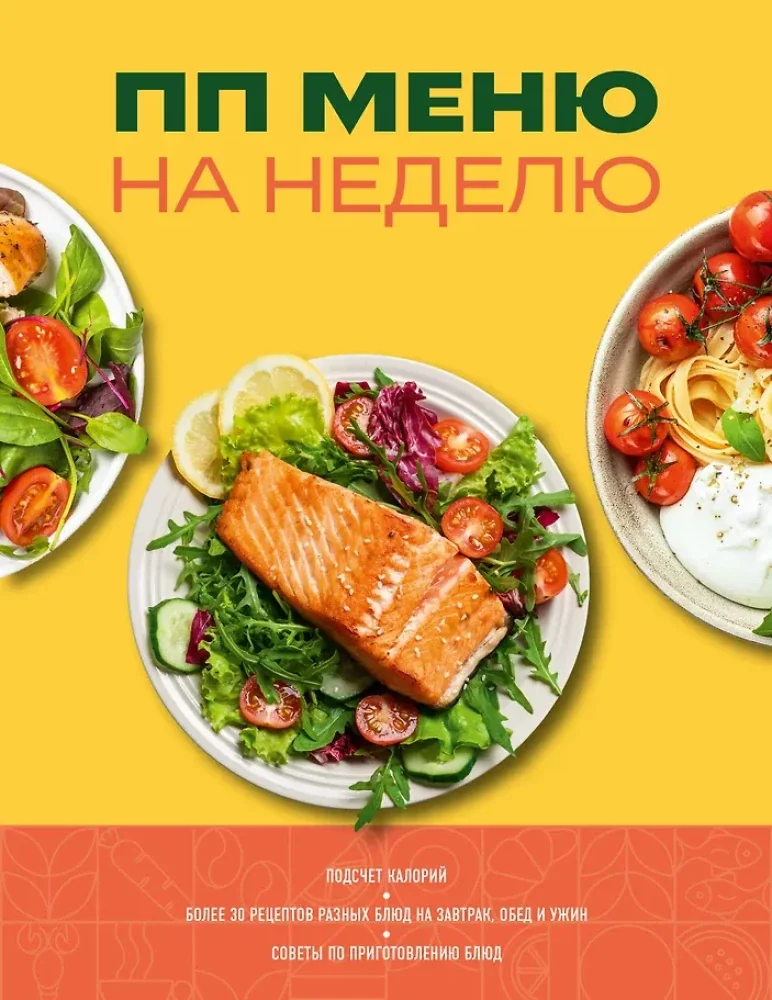 Обложка книги «ПП меню на неделю. Более 30 рецептов»