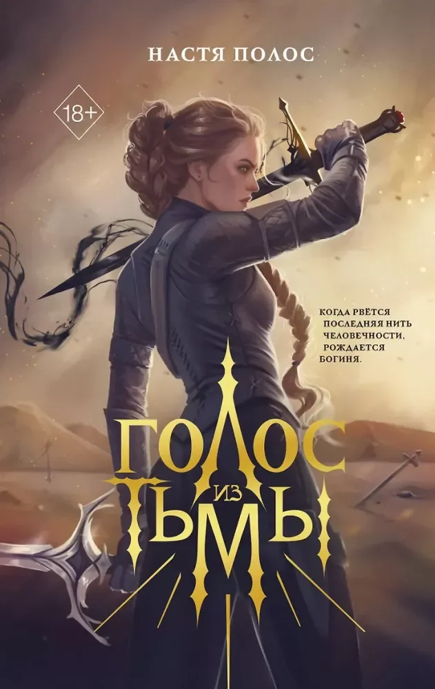 Обложка книги «Голос из Тьмы»