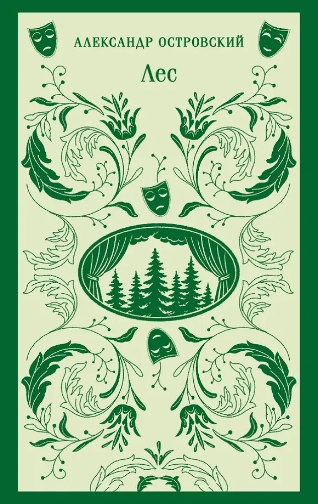 Обложка книги «Лес. Пьесы»