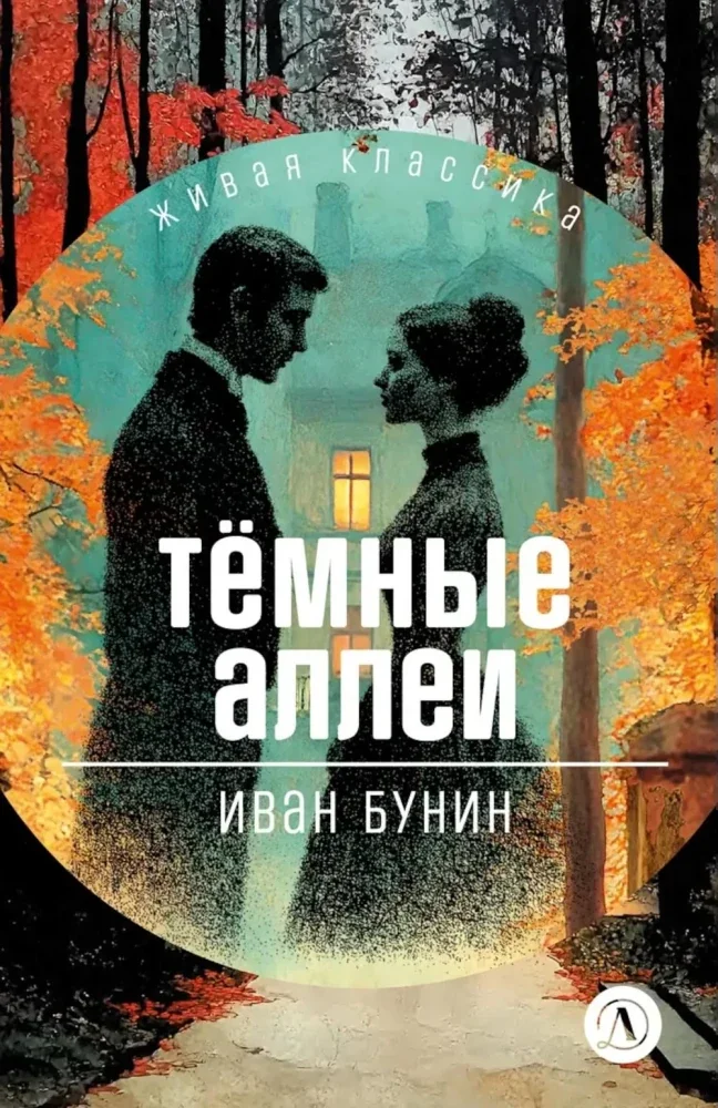 Обложка книги «Темные аллеи рассказы»