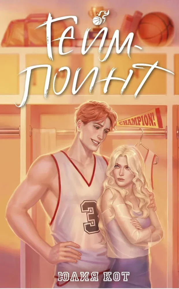 Обложка книги «Гейм-поинт»