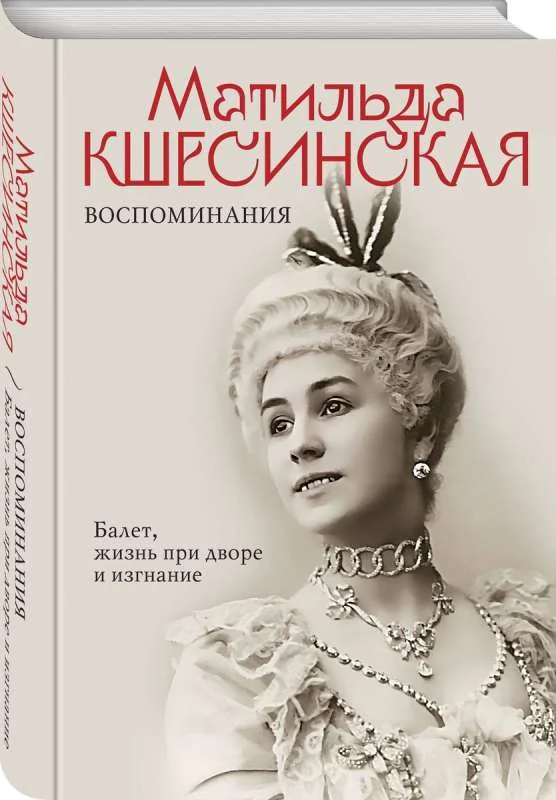 Обложка книги «Воспоминания. Балет, жизнь при дворе и изгнание»
