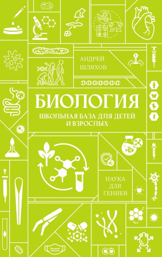 Обложка книги «Биология. Школьная база для детей и взрослых»