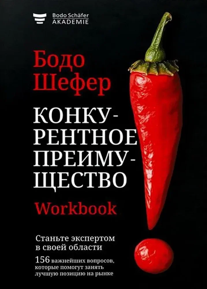 Обложка книги «Конкурентное преимущество. Workbook»