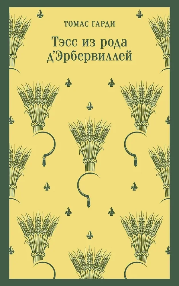 Обложка книги «Набор "Роковая любовь" (комплект из 2 книг: Тэсс из рода д'Эрбервиллей и Грозовой перевал)»