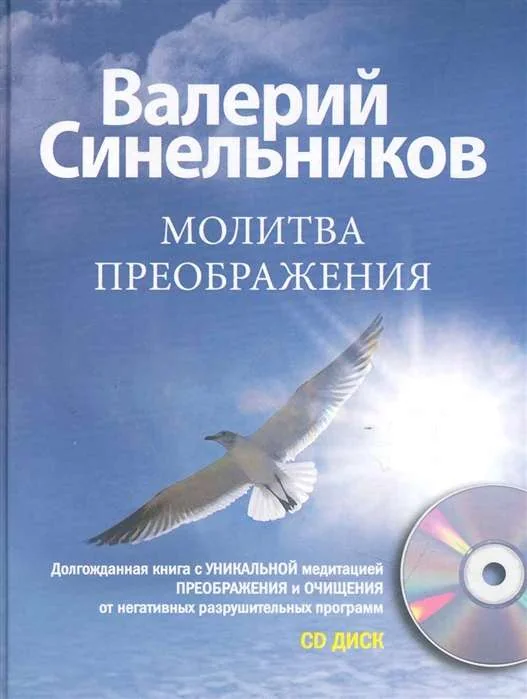 Обложка книги «Молитва Преображения (+CD)»