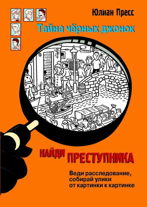 Обложка книги «НАЙДИ ПРЕСТУПНИКА. Тайна черных джонок»