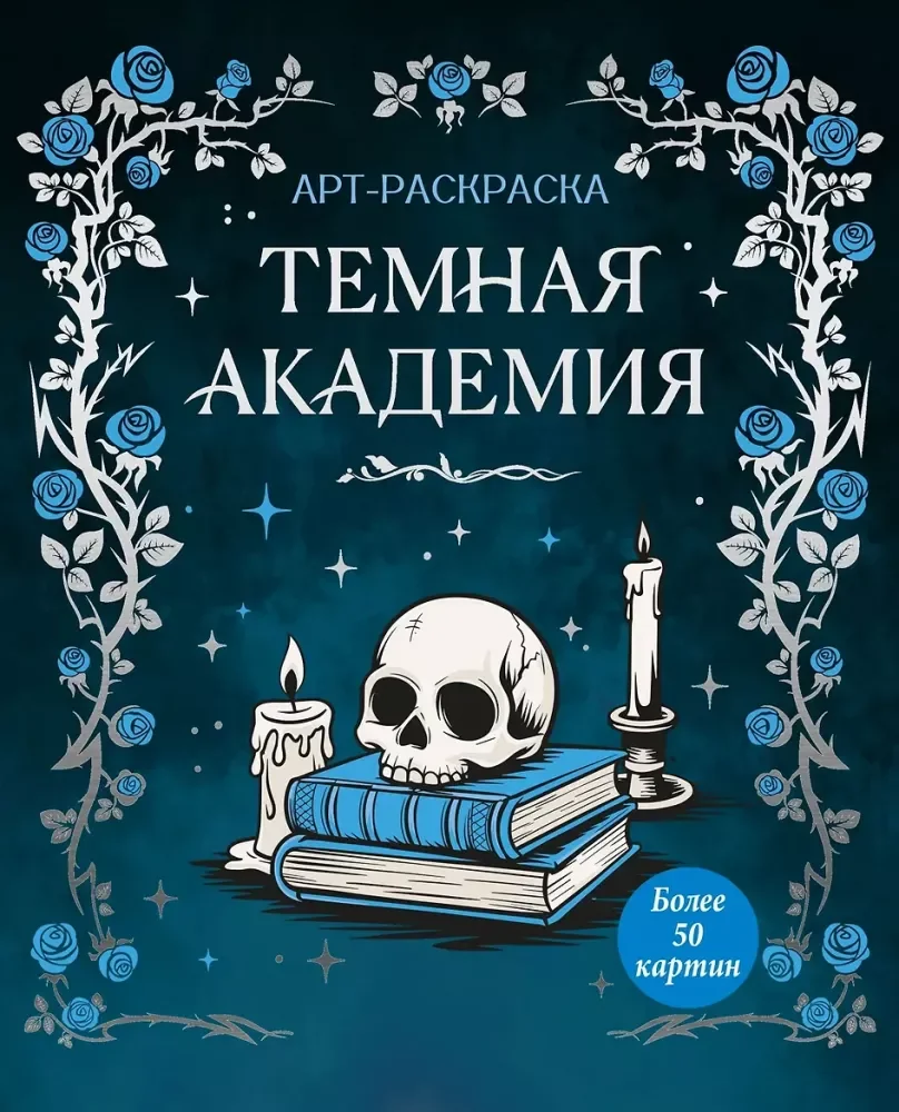 Обложка книги «Тёмная академия»