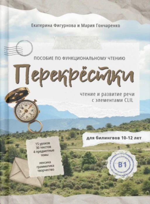 Обложка книги «Перекрёстки. Пособие по функциональному чтению для билингвов 10-12 лет. Уровень B1 (мягк.обл.)»
