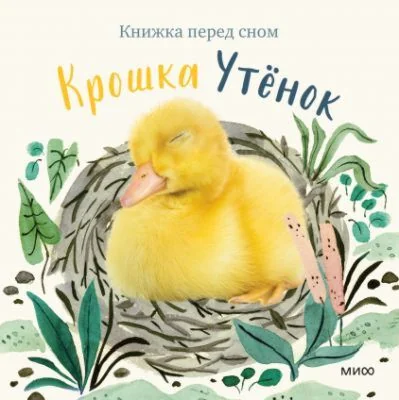 Обложка книги «Крошка Утёнок»
