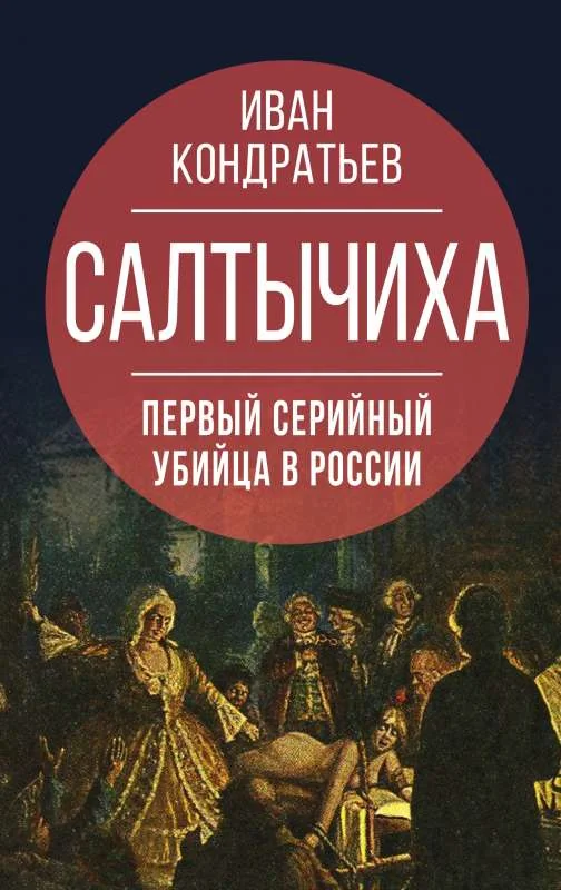 Обложка книги «Салтычиха история кровавой барыни»