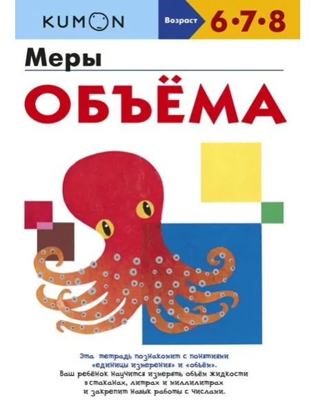 Обложка книги «Kumon. Меры объёма»