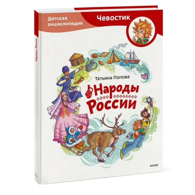 Обложка книги «Народы России. Детская энциклопедия»