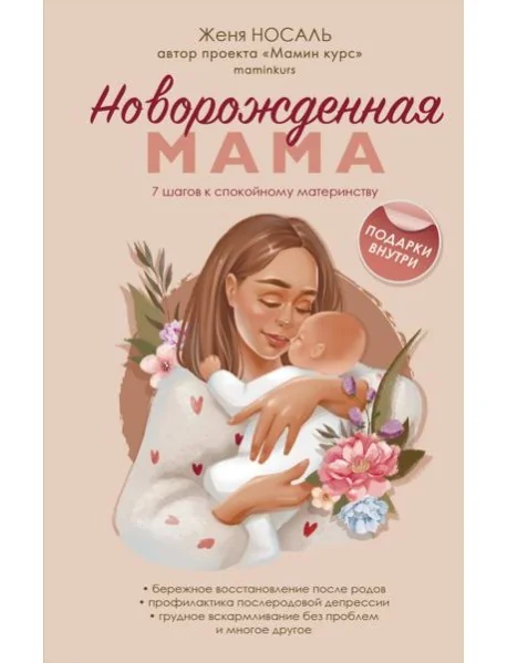 Обложка книги «Новорождённая мама. 7 шагов к спокойному материнству»