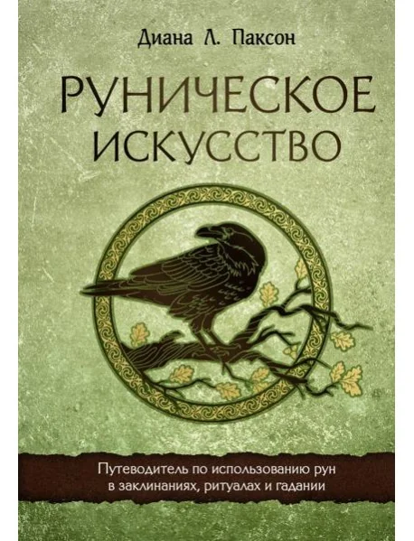 Обложка книги «Руническое искусство. Путеводитель по использованию рун в заклинаниях, ритуалах и гадании»