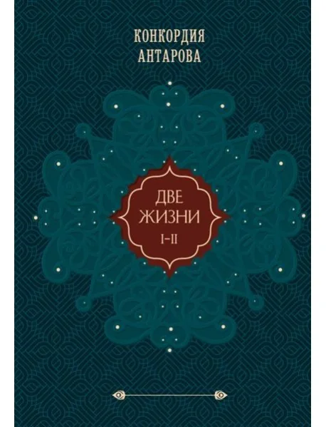 Обложка книги «Две жизни. Подарочное оформление. Том 1-2»