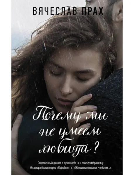 Обложка книги «Почему мы не умеем любить»