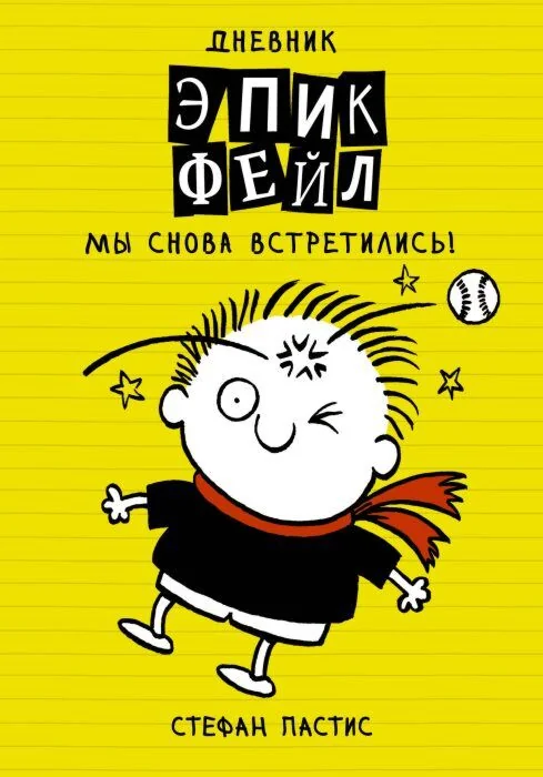 Обложка книги «Дневник "Эпик Фейл". Мы снова встретились!»