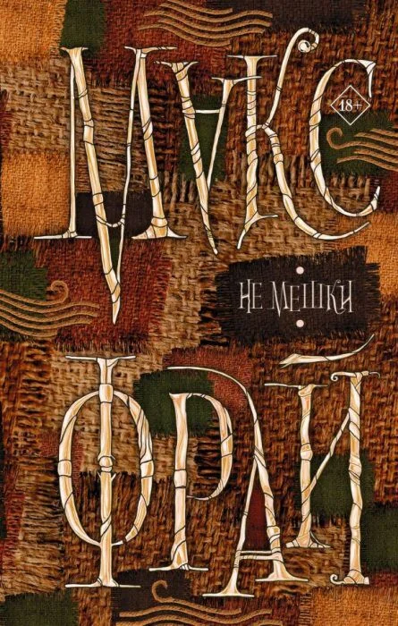 Обложка книги «Не мешки»