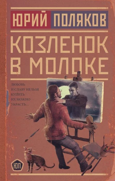 Обложка книги «Козленок в молоке»