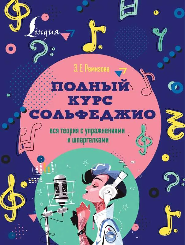 Обложка книги «Полный курс сольфеджио»