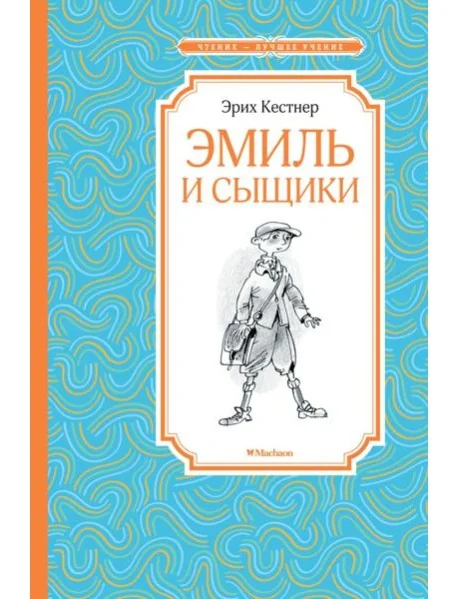 Обложка книги «Эмиль и сыщики. Кёстнер Э»