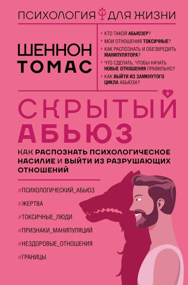 Обложка книги «Скрытый абьюз. Как распознать психологическое насилие и выйти из разрушающих отношений»