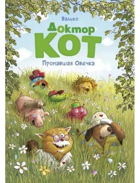 Обложка книги «Доктор Кот. Пропавшая Овечка»