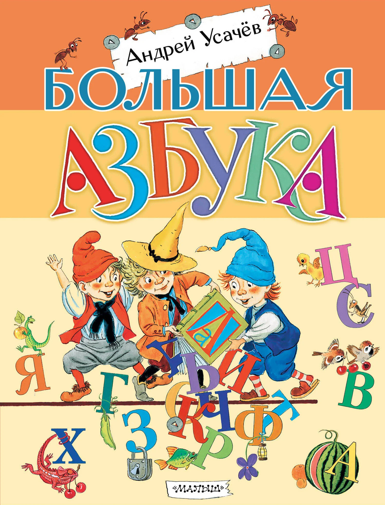 Обложка книги «Большая азбука»