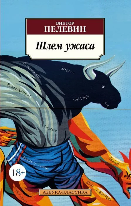 Обложка книги «Шлем ужаса»