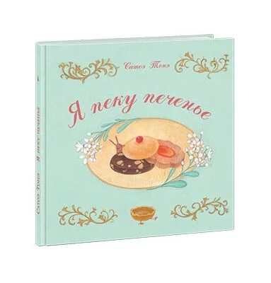 Обложка книги «Я пеку печенье»
