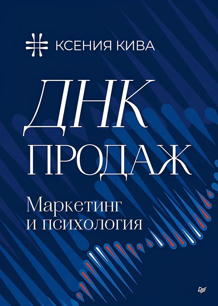 Обложка книги «ДНК продаж. Маркетинг и психология»