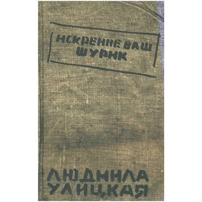 Обложка книги «Искренне ваш Шурик»