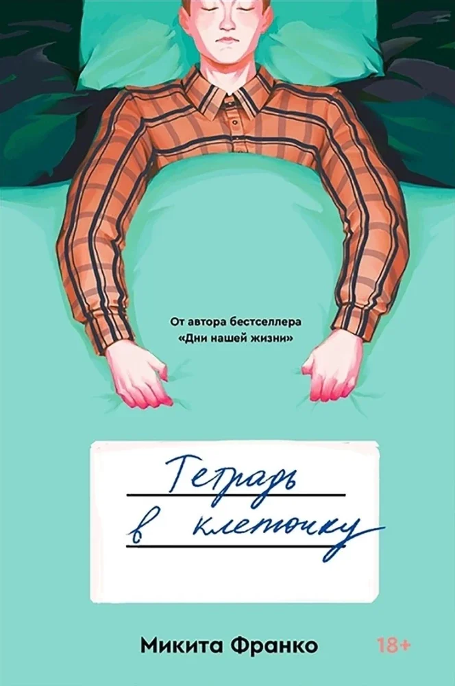 Обложка книги «Mikita Franko – Das karierte Heft | Тетрадь в клеточку | Popcorn Books»