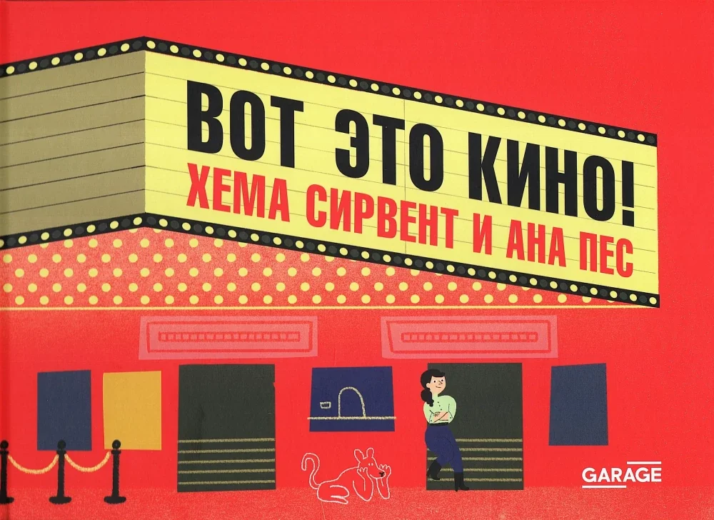Обложка книги «Вот это кино!»