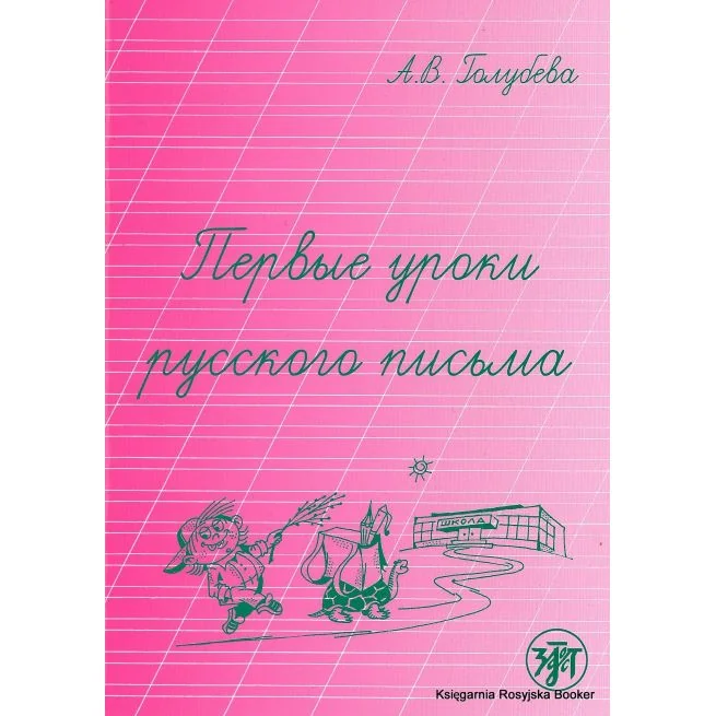 Обложка книги «Первые уроки русского письма»