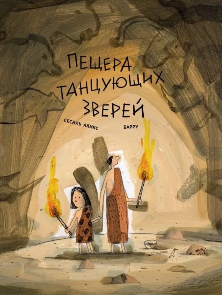 Обложка книги «Пещера танцующих зверей»