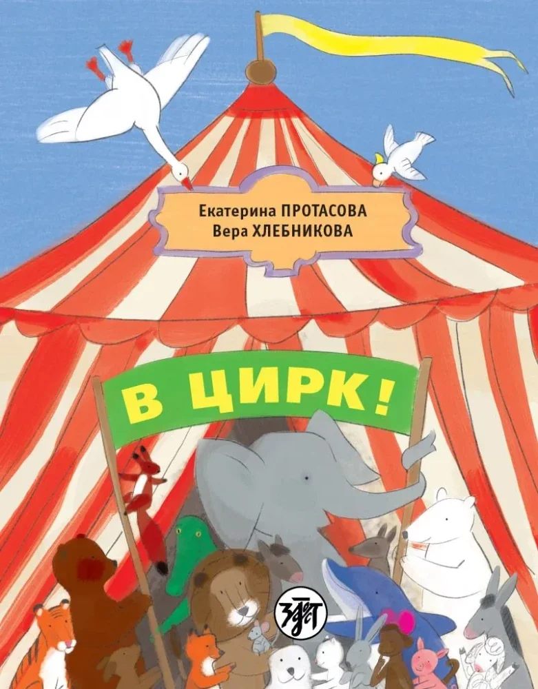 Обложка книги «В цирк! Учебник русского языка как родного для детей, живущих вне России»