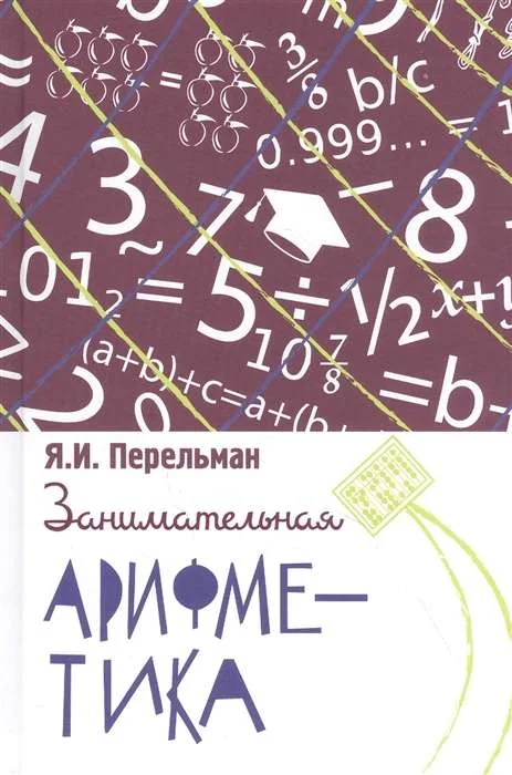 Обложка книги «Занимательная арифметика. Загадки и диковинки в мире чисел»