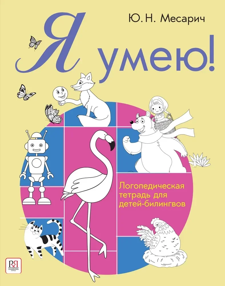 Обложка книги «Я умею! Логопедическая тетрадь для детей-билингвов»