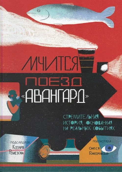 Обложка книги «Мчится Поезд "Авангард"»