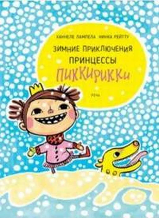 Обложка книги «Зимние приключения принцессы Пиккирикки»