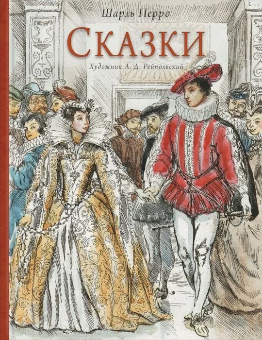 Обложка книги «Сказки. (Илл. Рейпольский А.Д.)»