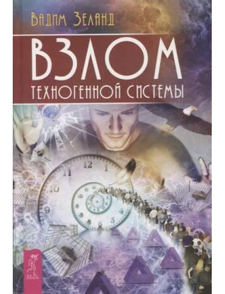 Обложка книги «Взлом техногенной системы»